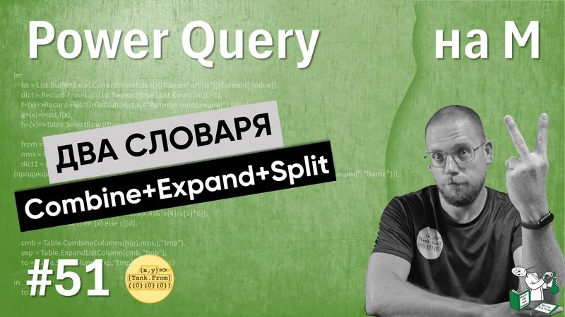 51 — На М — Два словаря, Combine, Expand и Split
