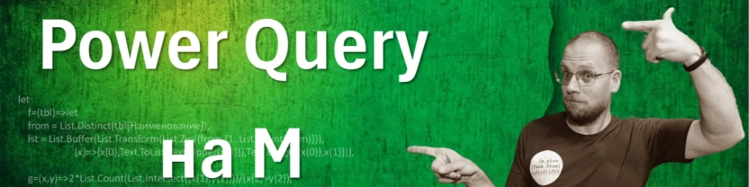 Power Query - язык M с buchlotnik