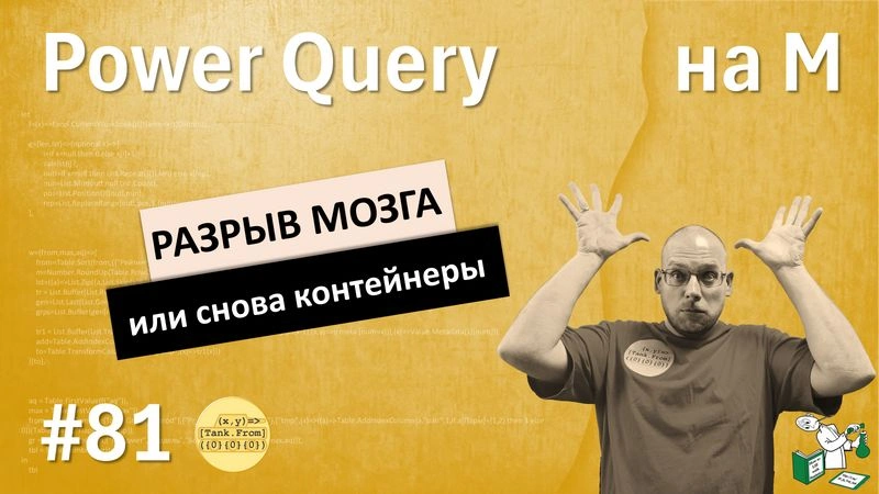 Разрыв мозга или снова контейнеры