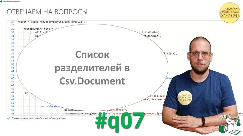 Ответы на вопросы — Список разделителей в Csv.Document