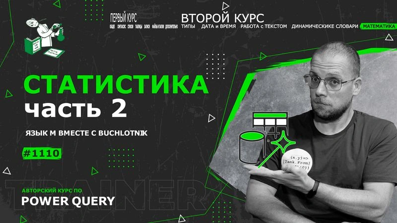 Курс — Power Query язык М — 1110— Математика — Статистика часть 2
