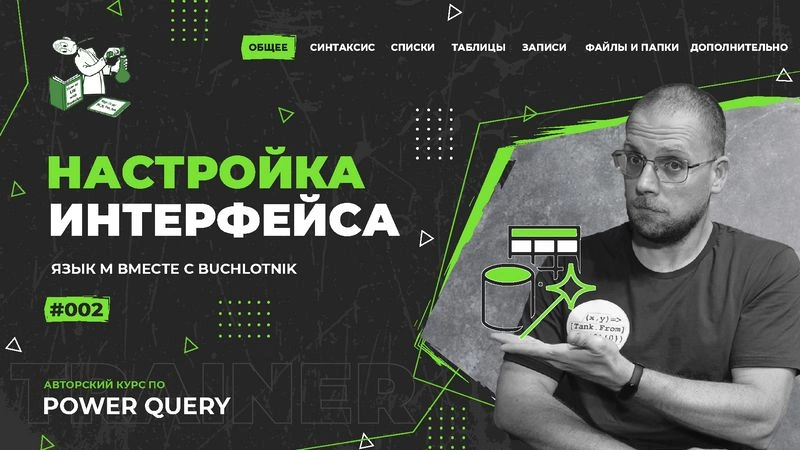 Курс — Power Query язык М — 002 — Общее — Настройка интерфейса