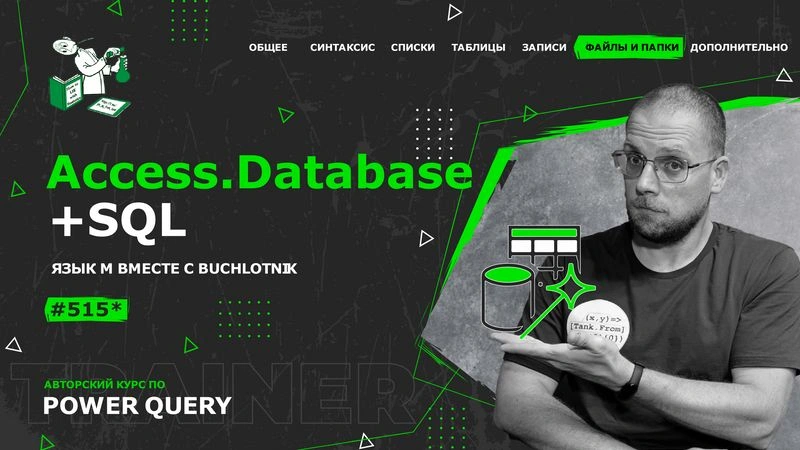 Курс — Power Query язык М — 515*— Файлы и папки — БД — Access.Database + SQL