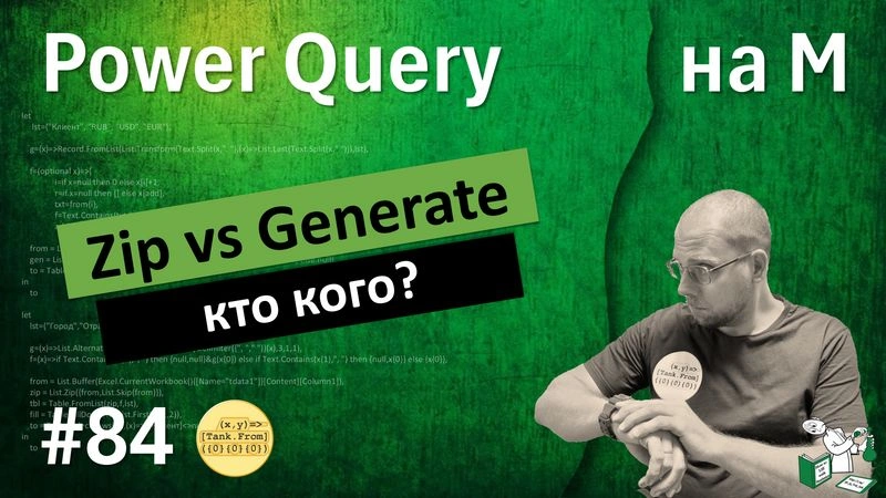 List.Zip vs List.Generate — кто кого?