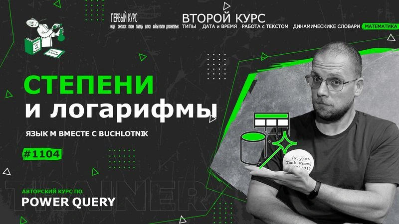Курс — Power Query язык М — 1104— Математика — Степени и логарифмы