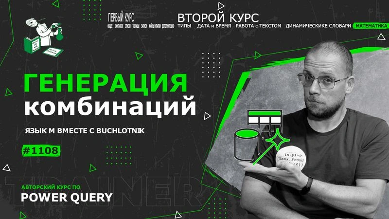 Курс — Power Query язык М — 1108— Математика — Генерация комбинаций
