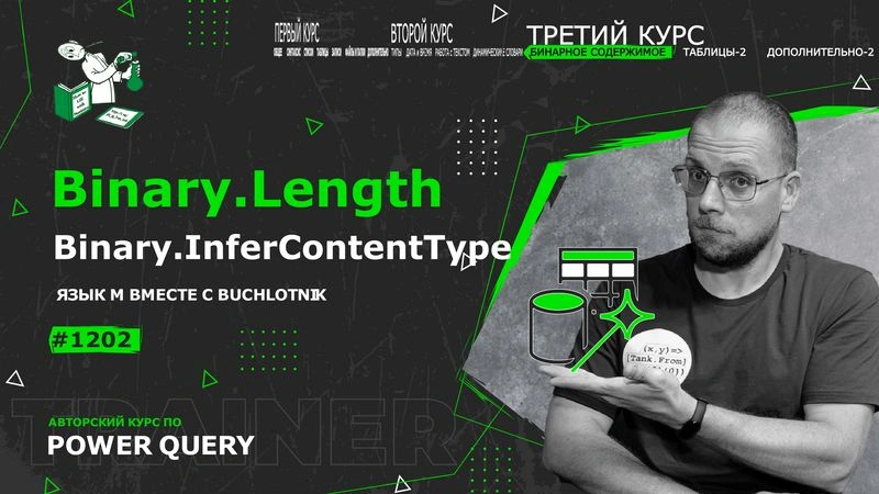 Курс — Power Query язык М — 1202— Binary/BinaryFormat — сигнатуры и конвертация