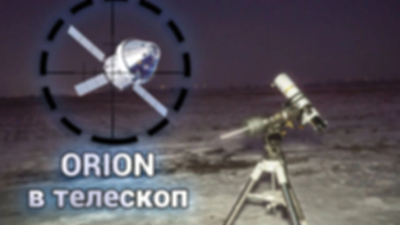 Увидеть корабль Orion из лунной миссии Артемида