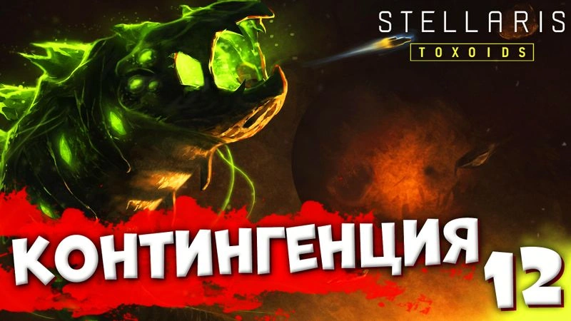 КОНТИНГЕНЦИЯ | Пожирающий рой #12 | Stellaris: Toxoids