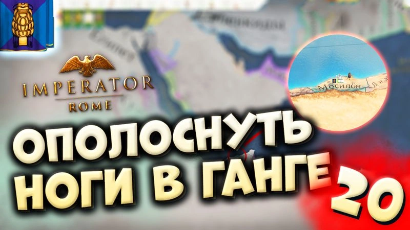 ОТ ИНДА ДО ГАНГА | Мосилон #20 в Imperator: Rome (ironman)