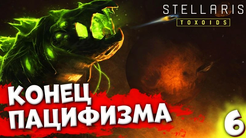 КОНЕЦ ПАЦИФИЗМА | Пожирающий рой #6 | Stellaris: Toxoids