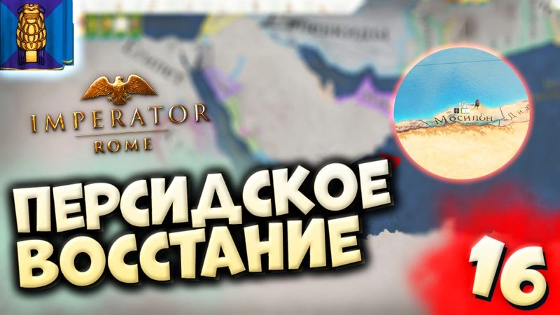 ПЕРСИДСКОЕ ВОССТАНИЕ | Мосилон #16 в Imperator: Rome (ironman)