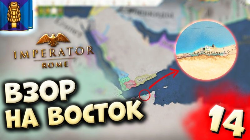 ВЗОР НА ВОСТОК | Мосилон #14 в Imperator: Rome (ironman)