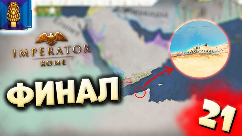ФИНАЛ | Мосилон #21 в Imperator: Rome (ironman)