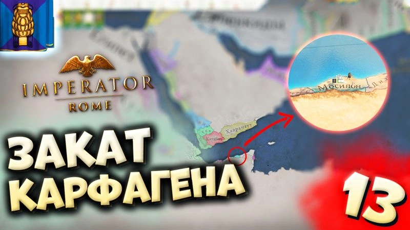 ЗАКАТ КАРФАГЕНА | Мосилон #13 в Imperator: Rome (ironman)
