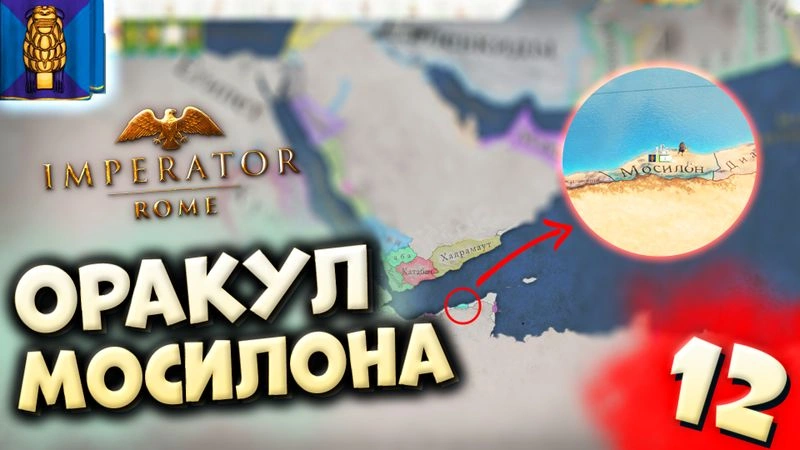 ОРАКУЛ МОСИЛОНА | Мосилон #12 в Imperator: Rome (ironman)