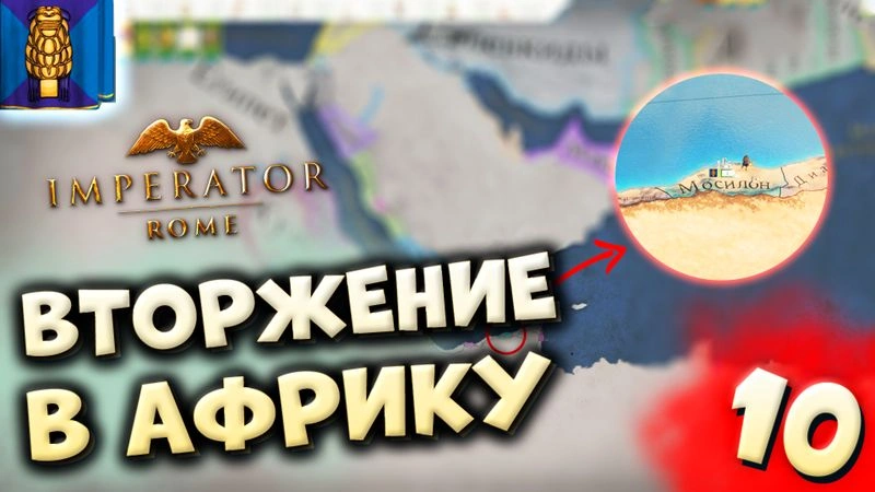 ВТОРЖЕНИЕ В АФРИКУ | Мосилон #10 в Imperator: Rome (ironman)