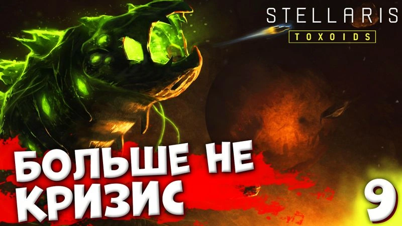 КРИЗИС БОЛЬШЕ НЕ ОПАСЕН | Пожирающий рой #9 | Stellaris: Toxoids