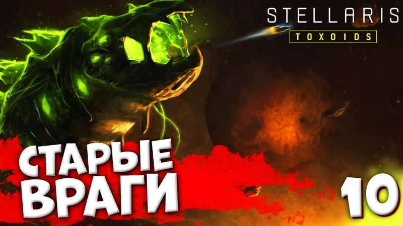 СТАРЫЕ ВРАГИ | Пожирающий рой #10 | Stellaris: Toxoids