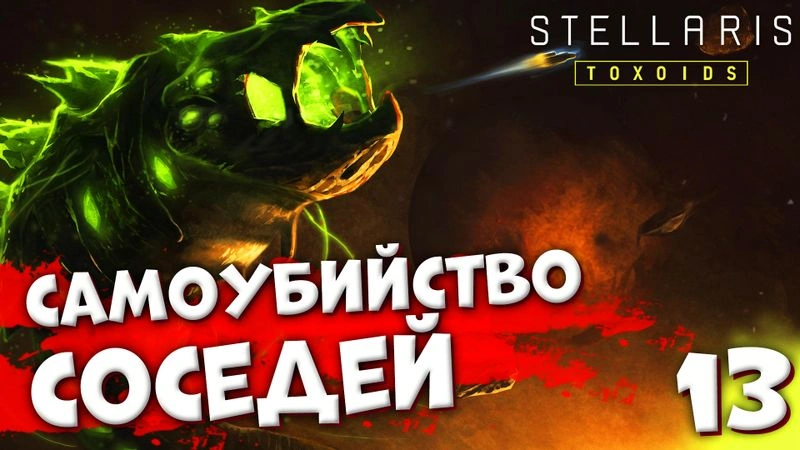 САМОУБИЙСТВО ИМПЕРИЙ| Пожирающий рой #13 | Stellaris: Toxoids