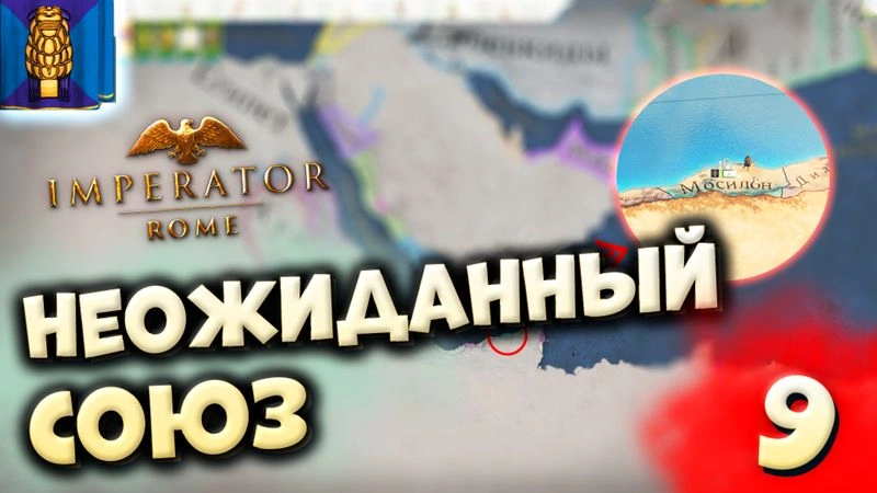 НЕОЖИДАННЫЙ СОЮЗ | Мосилон #9 в Imperator: Rome (ironman)