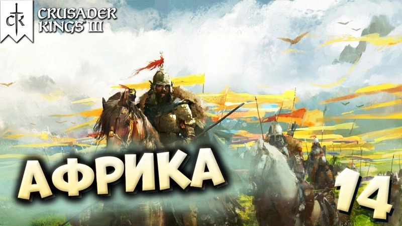 АФРИКА | ЗАХВАТ МИРА за случайного графа #14 | Crusader Kings 3