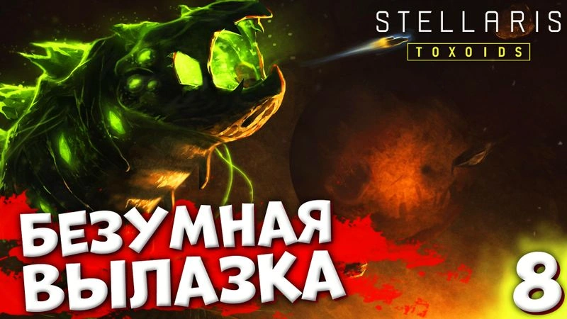 БЕЗУМНАЯ ВЫЛАЗКА | Пожирающий рой #8 | Stellaris: Toxoids
