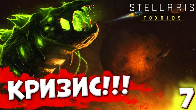 КРИЗИС!!! | Пожирающий рой #7 | Stellaris: Toxoids