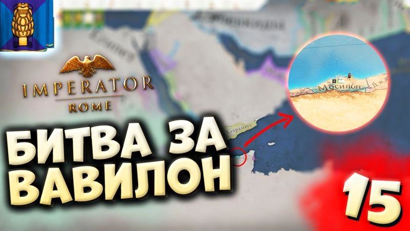 БИТВА ЗА ВАВИЛОН | Мосилон #15 в Imperator: Rome (ironman)