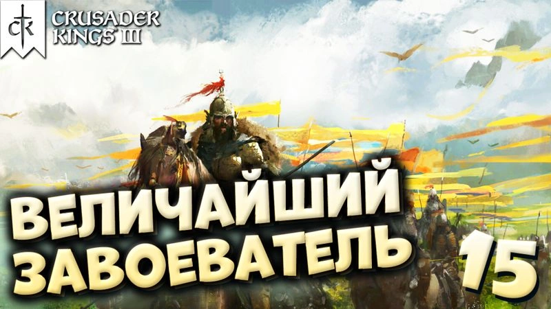 ВЕЛИЧАЙШИЙ ЗАВОЕВАТЕЛЬ | ЗАХВАТ МИРА за случайного графа #15 | Crusader Kings 3