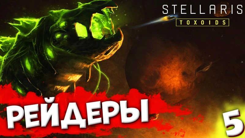 РЕЙДЕРЫ | Пожирающий рой #5 | Stellaris: Toxoids