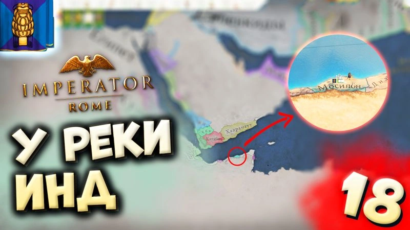 У РЕКИ ИНД | Мосилон #18 в Imperator: Rome (ironman)