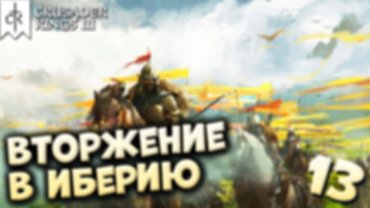 ВТОРЖЕНИЕ В ИБЕРИЮ | ЗАХВАТ МИРА за случайного графа #13 | Crusader Kings 3