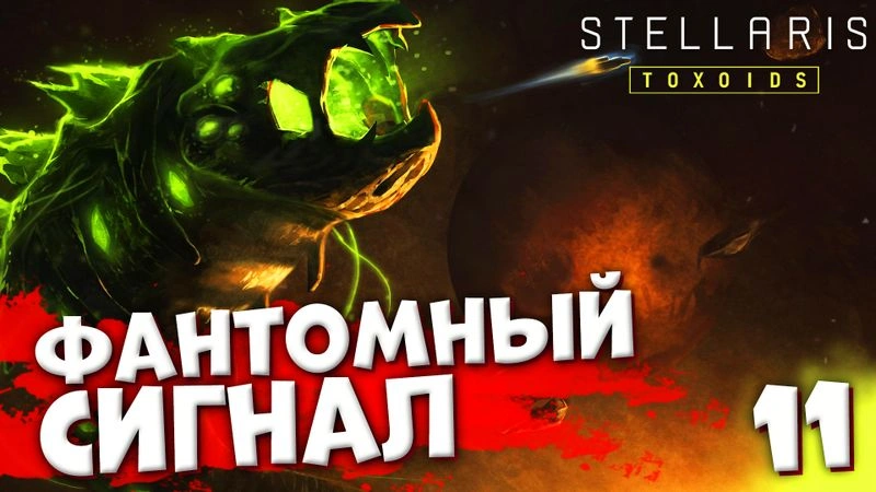 ФАНТОМНЫЙ СИГНАЛ | Пожирающий рой #11 | Stellaris: Toxoids