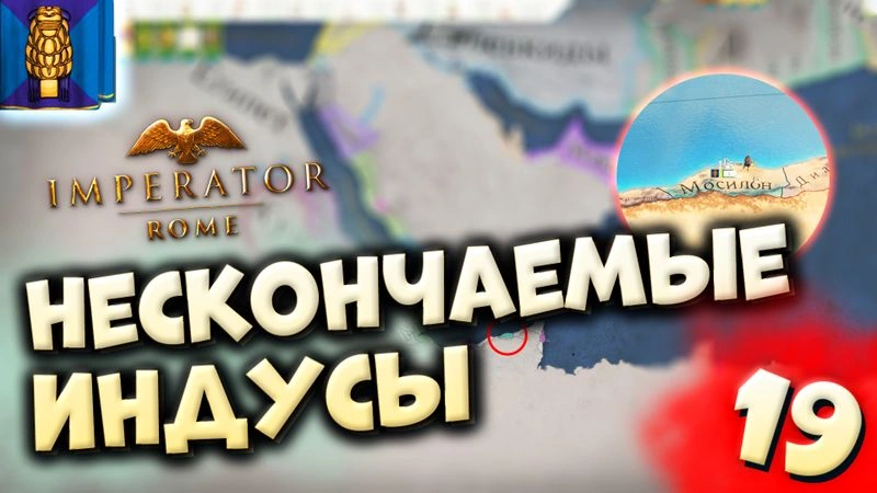 СЛИШКОМ МНОГО ИНДУСОВ | Мосилон #19 в Imperator: Rome (ironman)