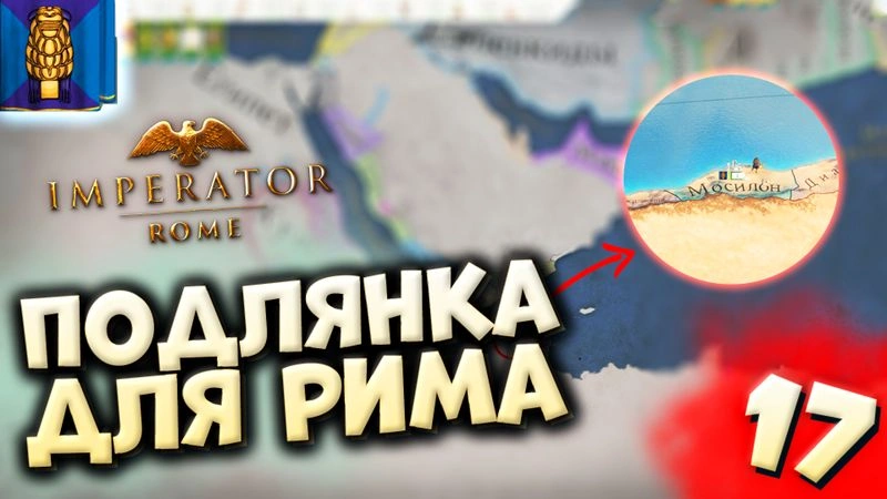 ПОДЛЯНКА ДЛЯ РИМА | Мосилон #17 в Imperator: Rome (ironman)