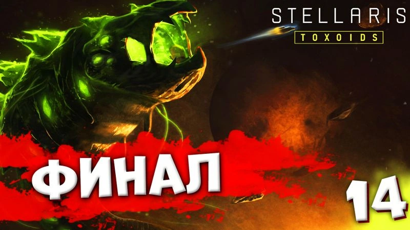 ФИНАЛ| Пожирающий рой #14 | Stellaris: Toxoids