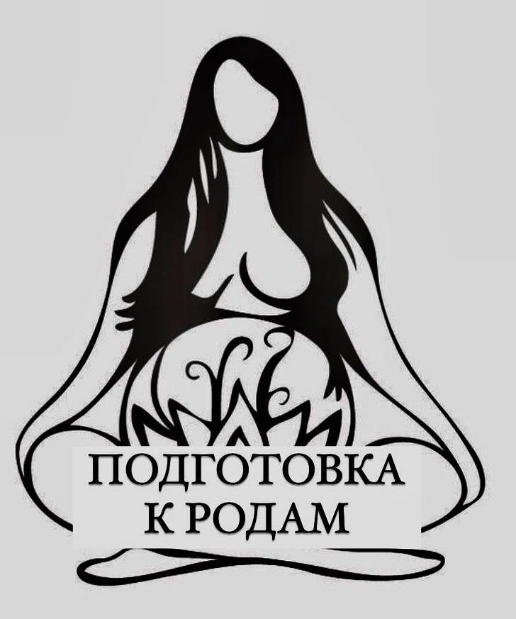 ЦЕННОСТЬ ПОДГОТОВКИ К САКРАЛЬНЫМ РОДАМ