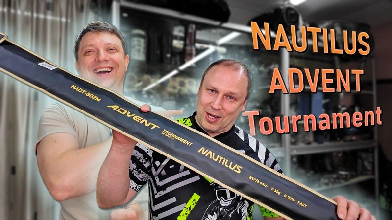 Nautilus Advent Tournament NADT-802M Спиннинг для классического живого джига