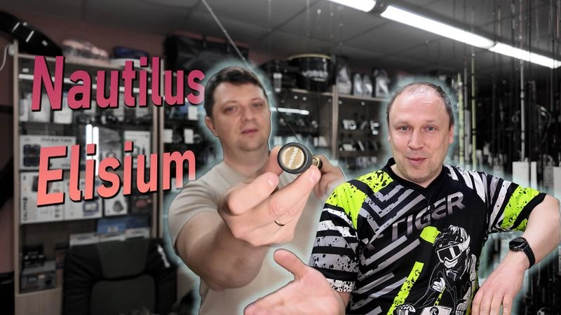 Nautilus Elisium ESM-862H Спиннинг напрямую из рая