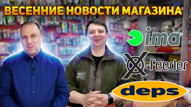 НОВОСТИ МАГАЗИНА И МИРА в марте X-Feeder Deps Gan Craft Essei Ima Ocean Fleet