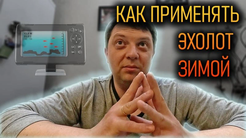 Стратегия ловли на игру зимой с эхолотом