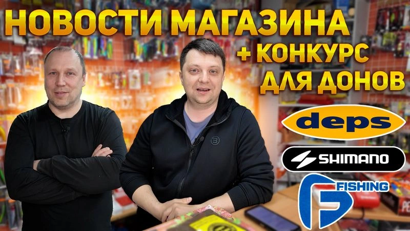 Новости магазина и мира в конце апреля анонс конкурса для Донов Shimano Deps FFishing Allvega Liitokala