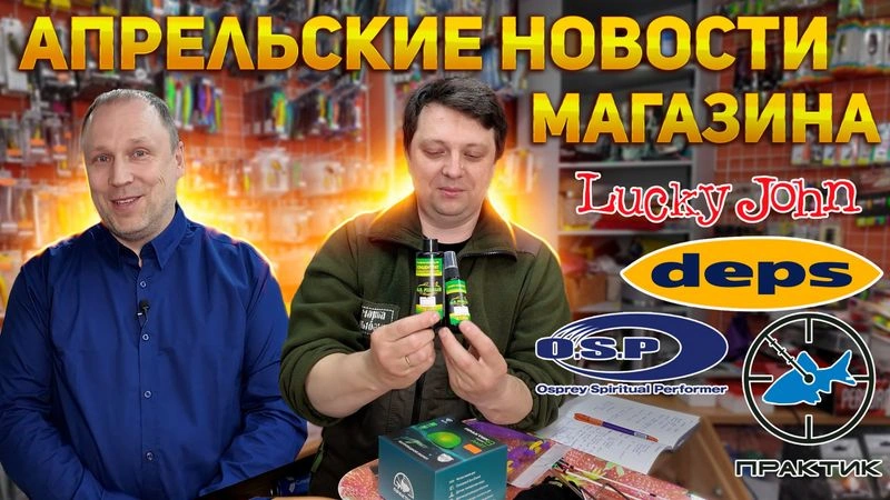 НОВОСТИ МАГАЗИНА и МИРА В АПРЕЛЕ Lucky John Deps OSP Практик DayO DUO Spinnex YoZuri Русская Рыбалка