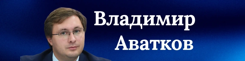 Владимир Аватков