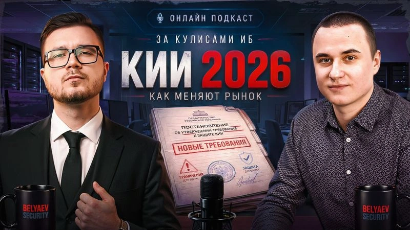 🔥[BST: За кулисами ИБ]🔥 — Выпуск № 4 «КИИ 2026: как регуляторка душит одних и спасает других»