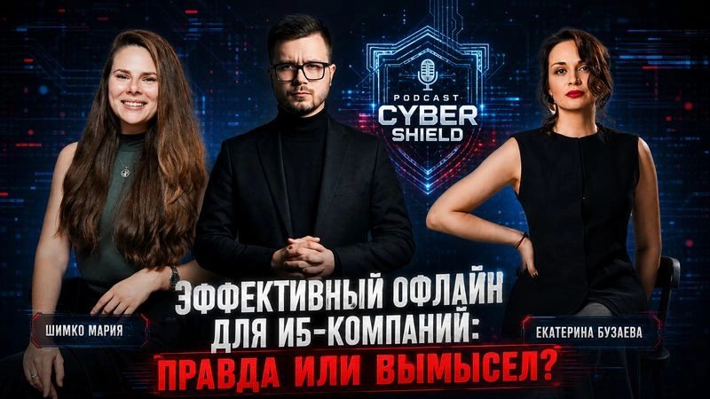 🔥[Belyaev_Podcast]🔥 — Выпуск 19: Эффективный офлайн для ИБ-компаний: правда или вымысел?