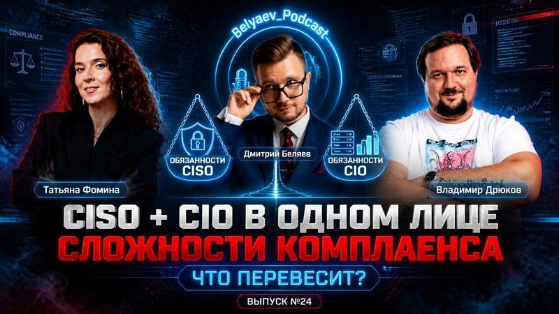🔥[Belyaev_Podcast]🔥 — Выпуск № 24 :"Кто стоит выше: CISO или CIO? Вся правда о ролях в компании»