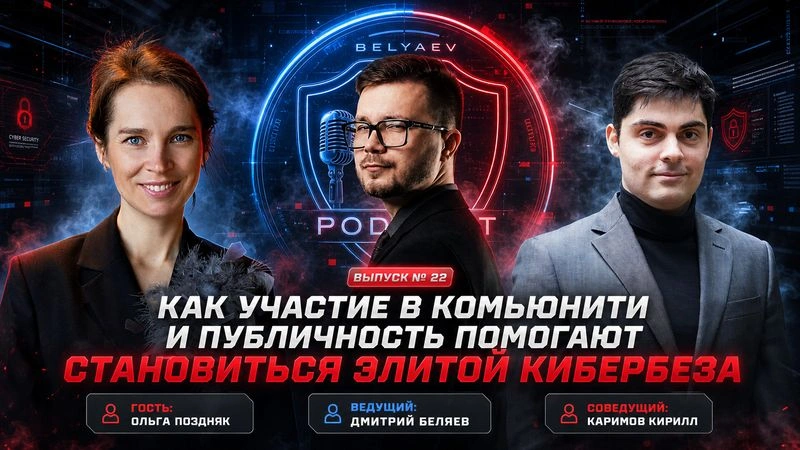 🔥[Belyaev_Podcast]🔥 — Выпуск 21: «Как участие в комьюнити и публичность помогают становиться элитой кибербеза»