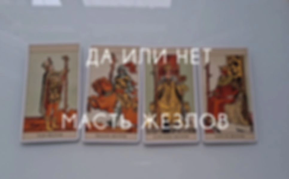ДА или НЕТ масть ЖЕЗЛЫ